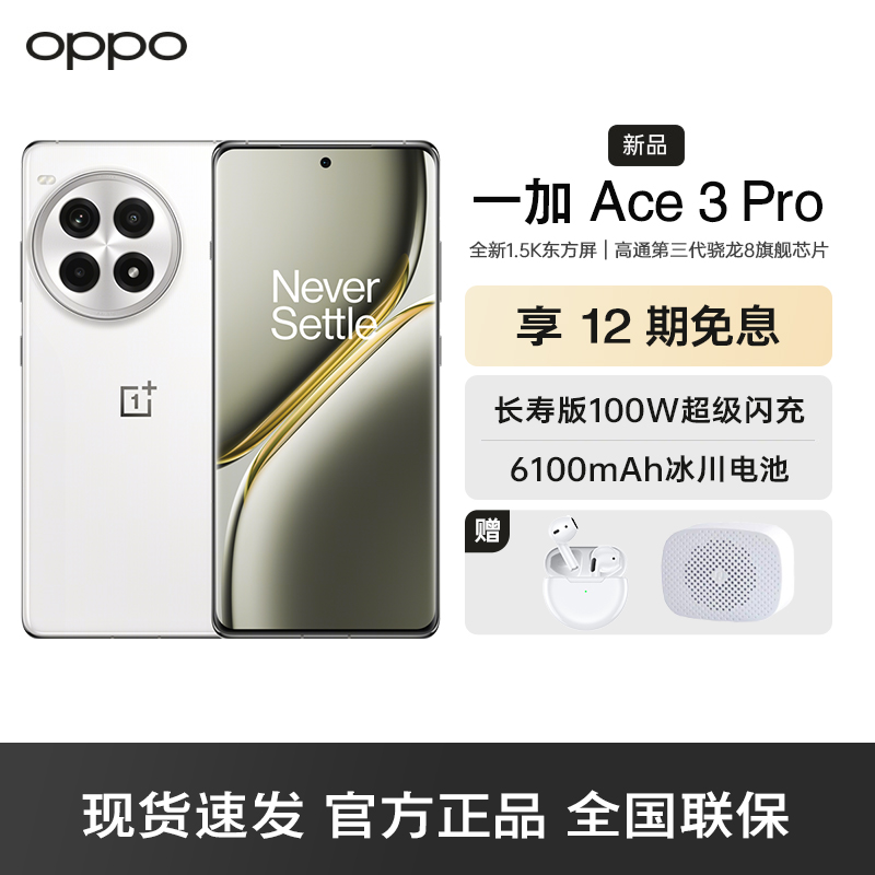 一加 Ace 3 Pro 超跑瓷白 16GB+512GB 第三代骁龙8旗舰芯片 6100mAh冰川电池 AI智能游戏手机