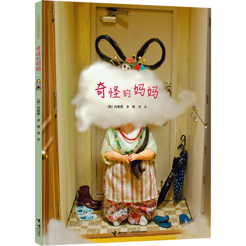 正版新书】奇怪的妈妈【韩】白希那/著、明书/译9787544861557