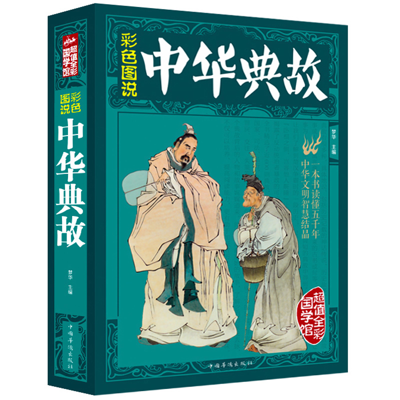 [正版]彩色图说中华典故/中华典故大全集谚语大全中华成语典故故事中国神话与民间传说中国民俗寓言历史宗教掌故故事全知道x高清大图