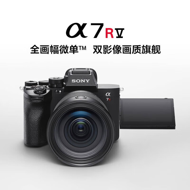 索尼(SONY)A7R5 全画幅微单数码相机 Alpha 7R V 单机身 官方标配高清大图