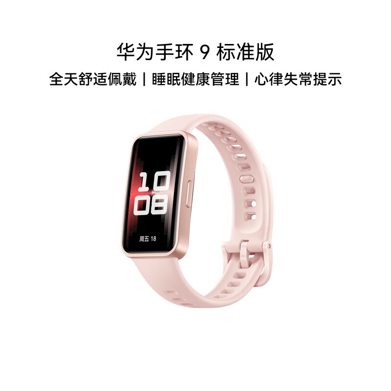 华为 手环9 标准版 智能手环 轻薄舒适睡眠监测心律失常提示运动手环华为手表送男友送女友 拂晓粉