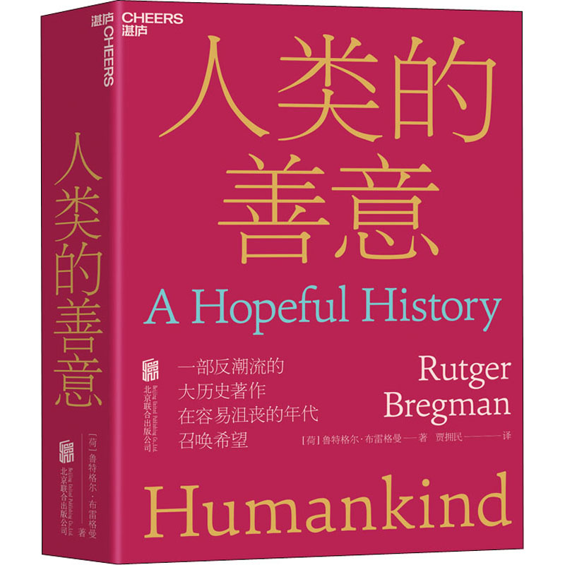 音像人类的善意(荷)鲁特格尔·布雷格曼
