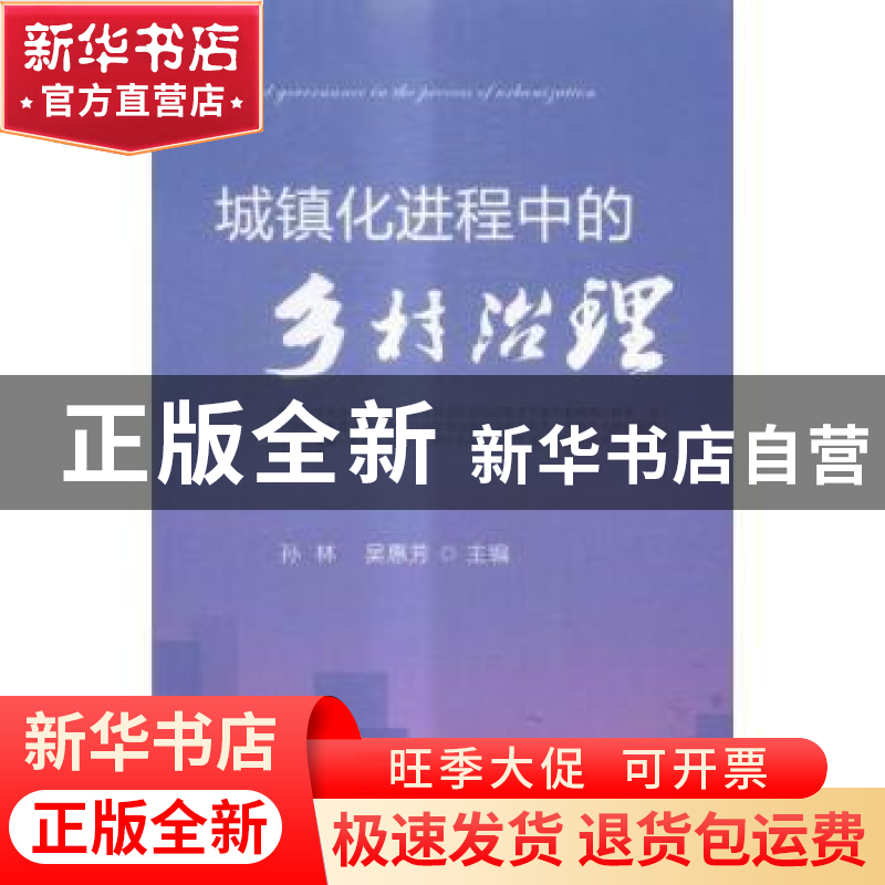 正版 城镇化进程中的乡村治理 孙林,吴惠芳 中国农业出版社 97871高清大图