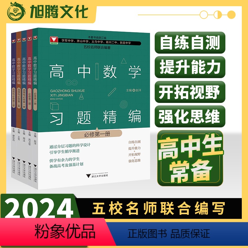 高中数学习题精编(必修第二册) 高中通用 [正版]2024版高中数学习题精编必修选择性第一册第二册能力提升浙江大学出版社
