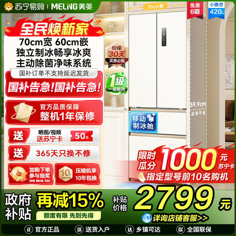 美菱(MeiLing)法式四门多门420升小确杏70cm宽小户型超薄599mm零嵌入式主动除菌独立制冰家用冷藏冷冻冰箱高清大图