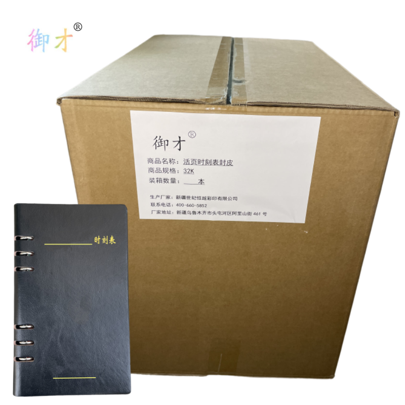 御才 活页时刻表封皮 32K 本高清大图