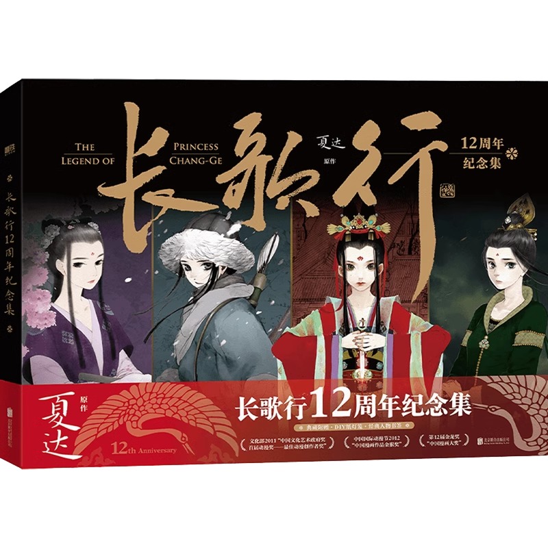 [正版]长歌行12周年纪念集 夏达漫画 长歌行纪念集 画集设定集步天歌长歌行子不语拾遗录漫画套装漫画全集 图书 书籍高清大图