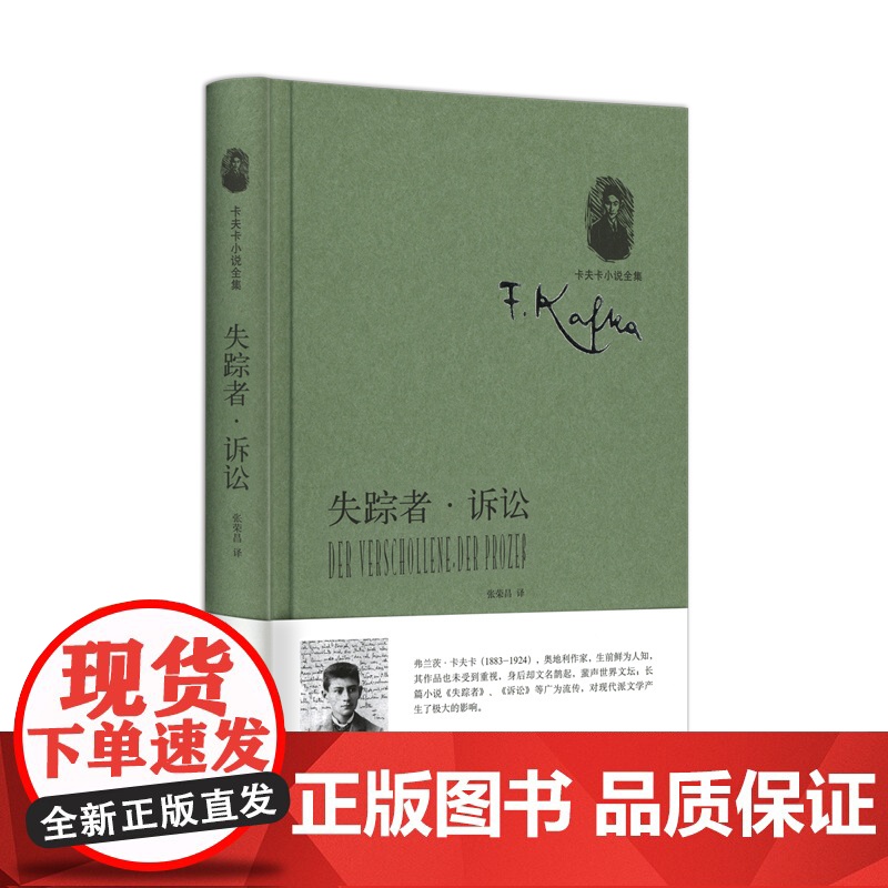 失踪者·诉讼 卡夫卡著 张荣昌译 卡夫卡小说全集 西方现代主义文学奠基人卡夫卡长篇代表作张荣昌先生十年权威译本 上海译高清大图