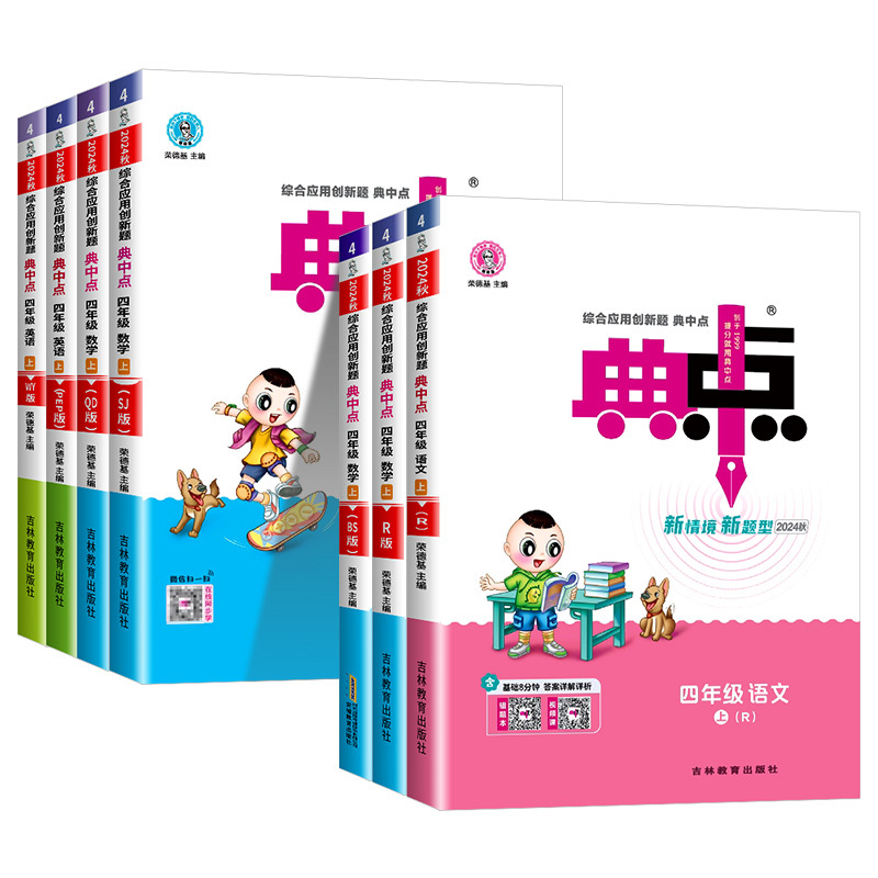 语文 [人教版] 四年级下 [正版]荣德基典中点四年级上册下册语文数学英语人教版外研版北师大小学同步练习册作业本课时同步