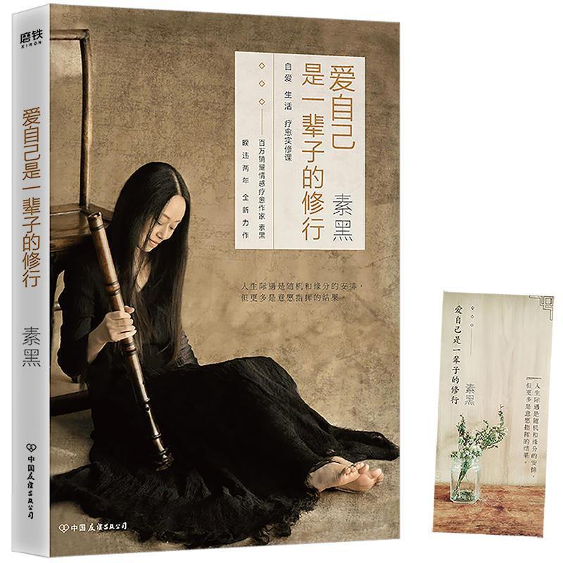 正版新书】爱自己是一辈子的修行素黑9787505744844