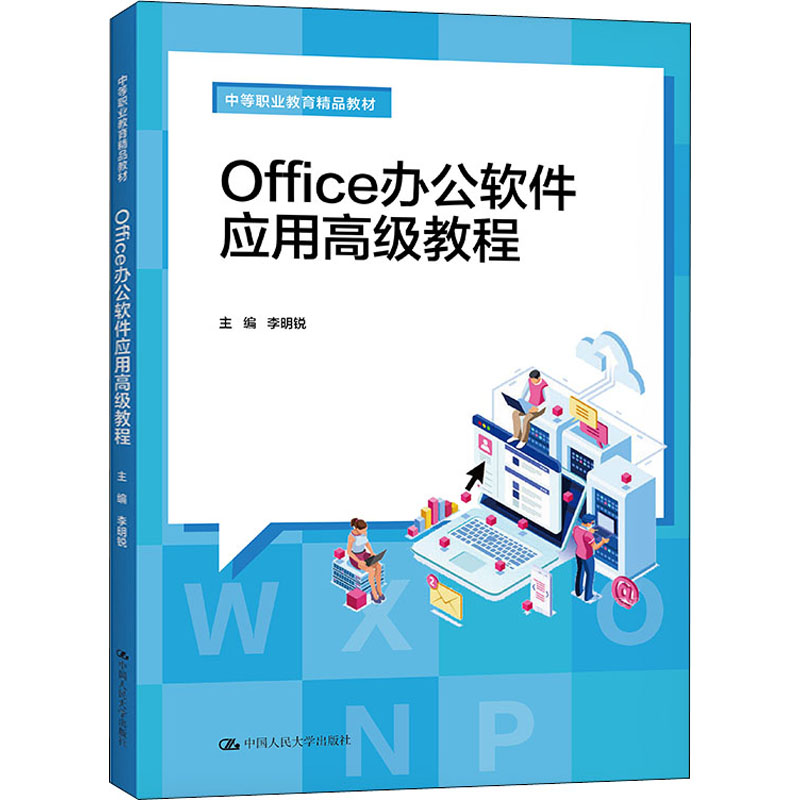 [M]Office办公软件应用高级教程 李明锐 编 -9787300296227高清大图