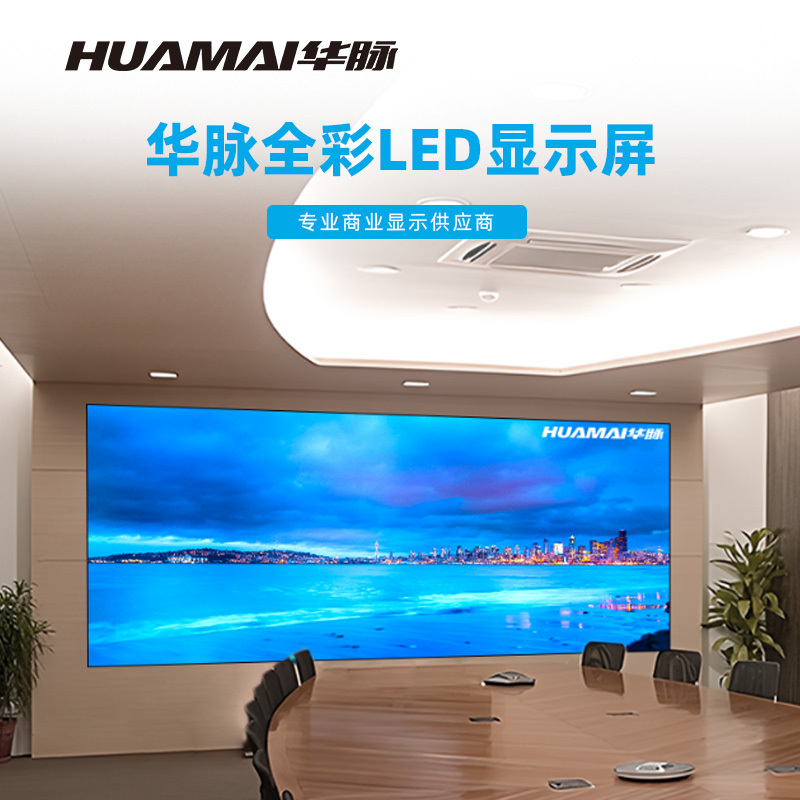 华脉(HUAMAI)P1.6全彩小间距LED显示屏室内无缝大屏幕(长4.8 高2.08m)HM-DEP1.6-SF
