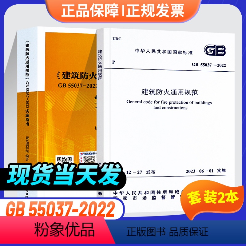 [正版]2本套规范+实施指南 GB55037-2022 建筑防火通用规范+GB55037-2022 建筑防火通用规范高清大图