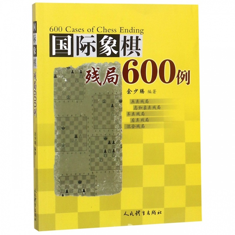 [正版]国际象棋残局600例兵类残局马和象类残局车类残局后类残局混合残局600个棋例介绍书前象棋残局基础知识初中级象棋高清大图