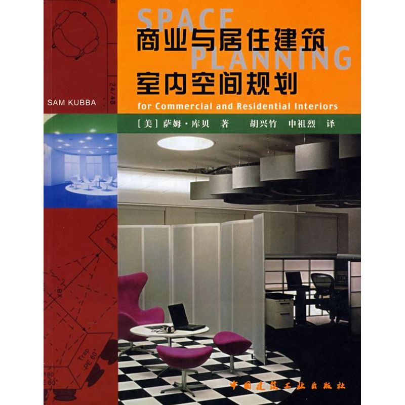 【M】商业与居住建筑室内空间规划-9787112088690
