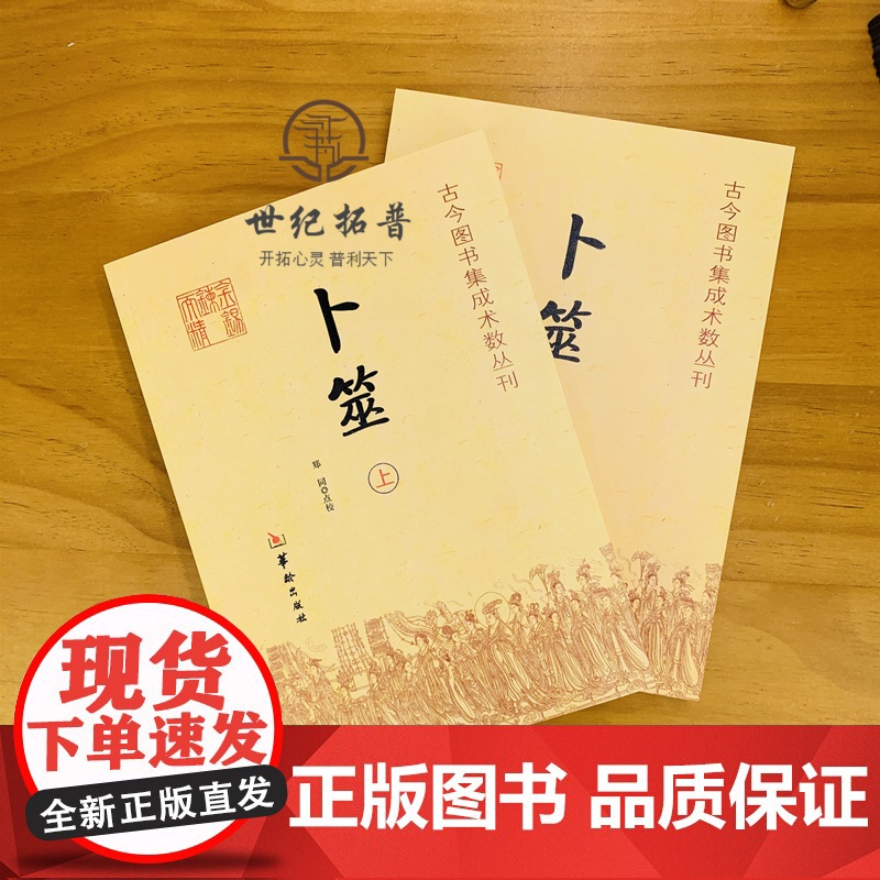 正版 卜筮 上下全2册 卜筮正宗全书心易妙法 命理书籍 中国古代术数书籍经典六爻书籍易经八卦五行风水华龄出版社高清大图