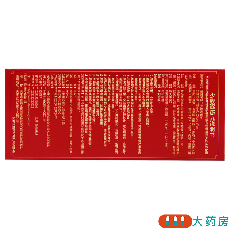 达仁堂 少腹逐瘀丸 9g*10丸 温经活血散寒止痛用于寒凝血瘀所致的月经后期痛经症见行经后错行经小腹冷痛经血紫暗有血块