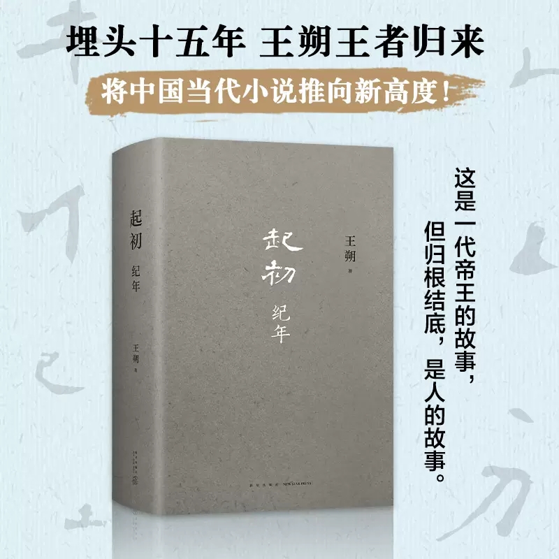 [正版]起初纪年王朔埋头十五年压卷之作中国当代小说新高度精装致女儿书动物凶猛看上去很美我是你爸爸鲁迅故事新编书店书籍高清大图