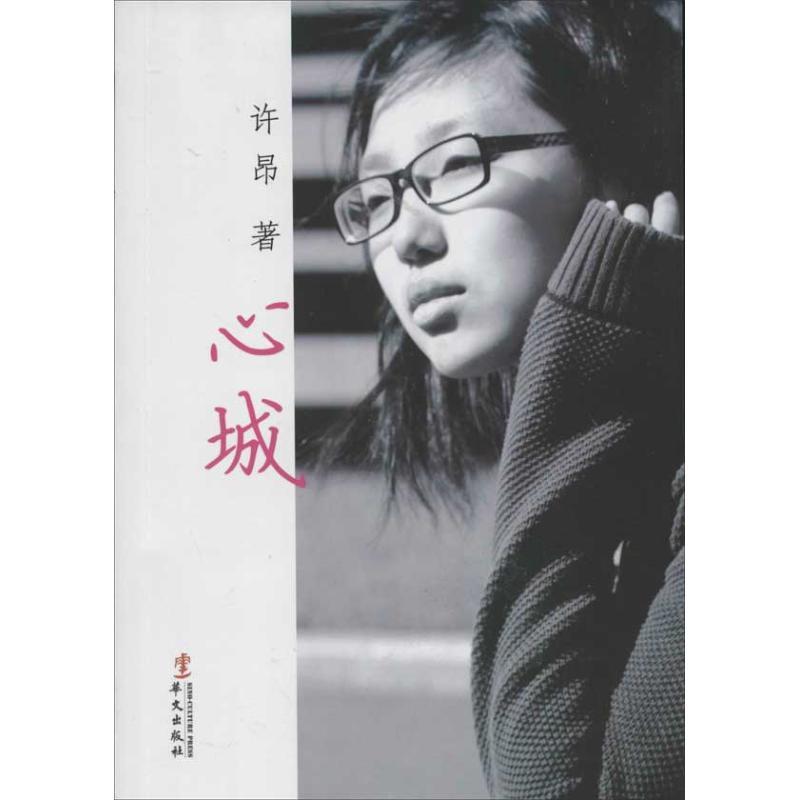 正版新书】心城许昂9787507538205