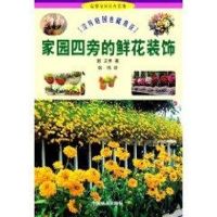 家园四旁的鲜花装饰——没有庭院也能赏花(温馨家园花卉装饰丛书)