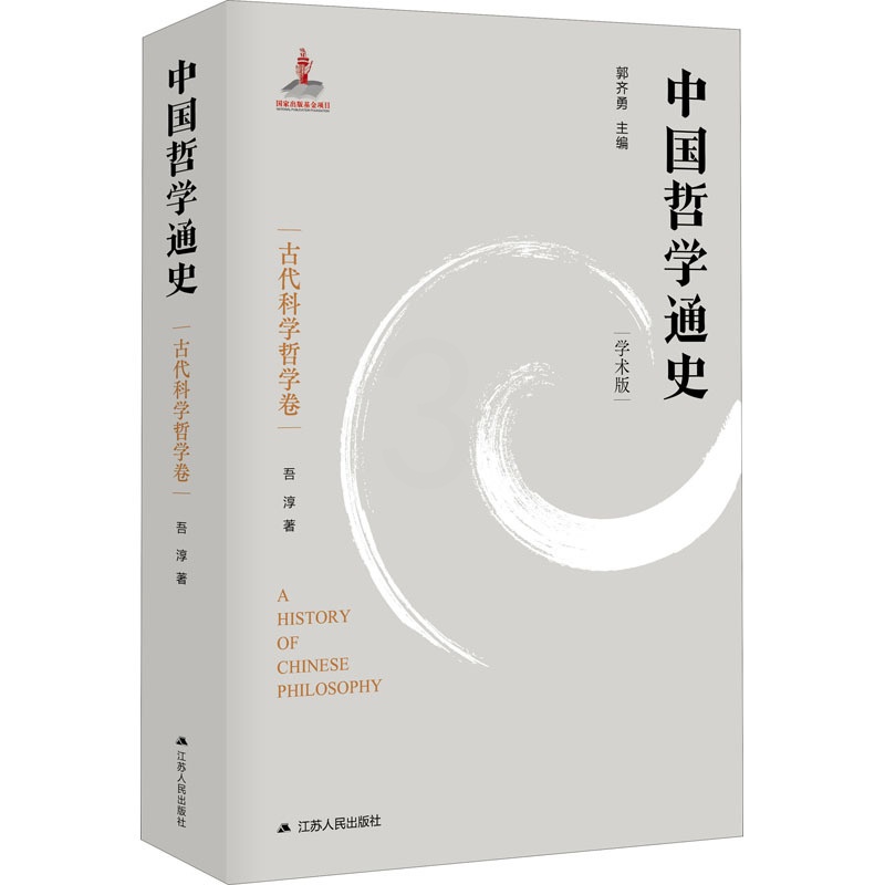 [正版]中国哲学通史 古代科学哲学卷 学术版 吾淳 著 中国哲学社科 书店图书籍 江苏人民出版社高清大图