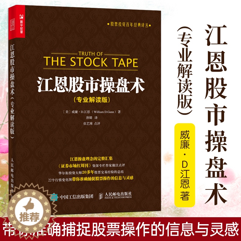 [醉染正版]江恩股市操盘术 专业解读版 零基础学炒股 股市趋势理论 股票操盘术教程 炒股技巧大全 炒股金融入门 股市操作高清大图