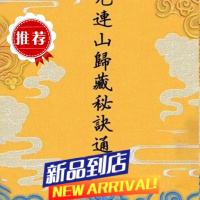 三元连山归藏秘诀通窍 曾子南原著 邓佩章主山