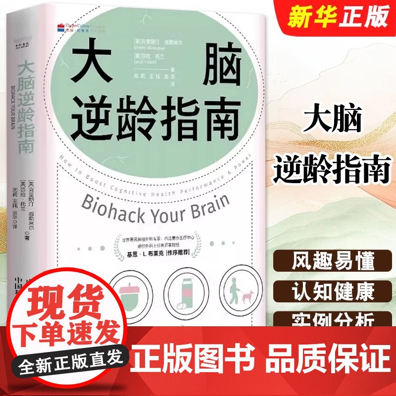 大脑逆龄指南:改变生活习惯,远离失智风险 了解基础脑科学知识的实用手册 资深神经科学家教你改变生活习惯高清大图