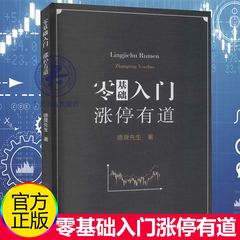 [正版] 零基础入门涨停有道 德晟先生著财经管理 财政金融保险证券 股票投资期货经管励志 中国商业出版社经济书籍9787高清大图