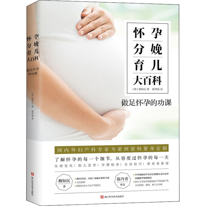 [正版]怀孕分娩育儿大百科 (韩)柳知沅 著 徐芳丽 译 孕产/育儿生活 书店图书籍 浙江科学技术出版社高清大图