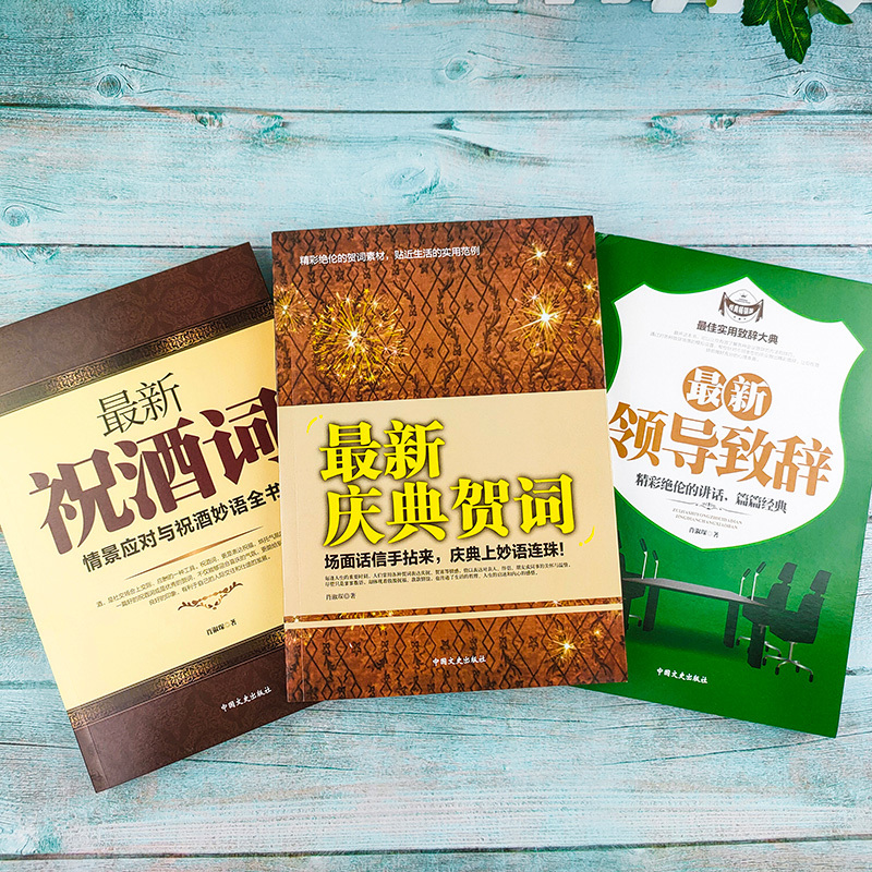 4册中国式应酬 正版礼仪书最新庆典贺词 最新祝酒词 最新领导致辞成功的讲话领导致词场景场面话商务口才训练为人处世事社交礼