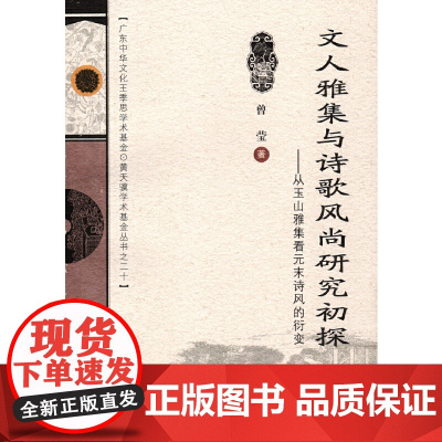 文人雅集与诗歌风尚研究初探