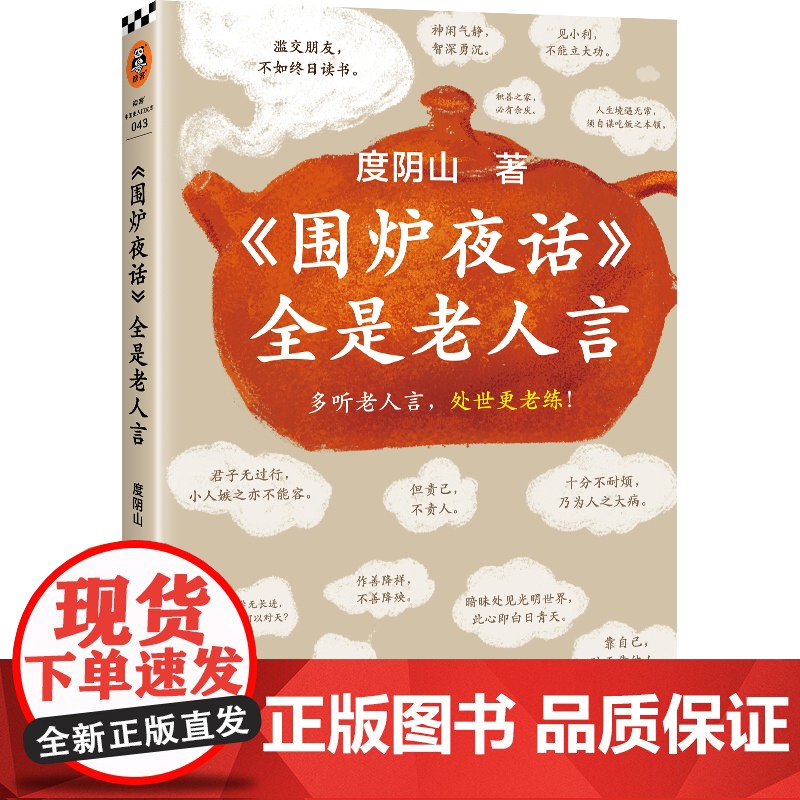 围炉夜话全是老人言 度阴山讲了凡四训后又一新作 多听老人言,处世更老练 为人处事人情世故书籍 读客中国史入门文库高清大图