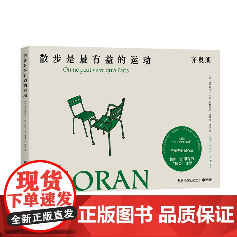 正版图书散步是益的运动【法】齐奥朗/著,【法】帕特里斯·雷捷/绘 著9787572621154湖南文艺出版社