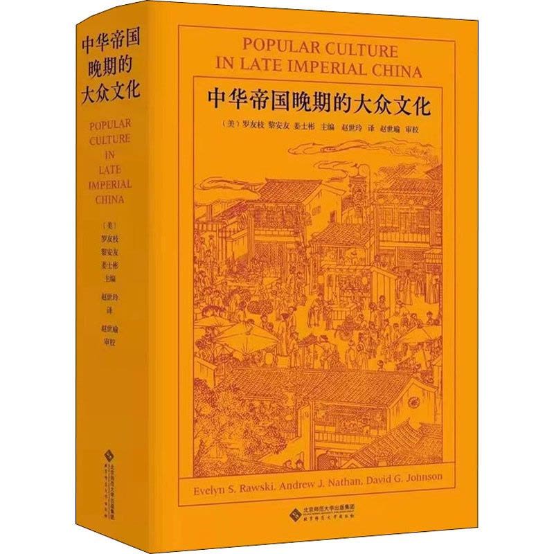 [醉染正版]中华帝国晚期的大众文化 北京师范大学出版社 (美)罗友枝,(美)黎安友,(美)姜士彬 编 (加)赵世玲 译图片