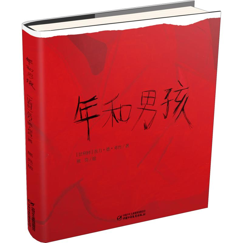 醉染图书年和男孩9787514844993高清大图