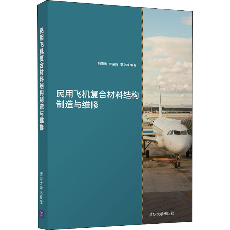 正版新书】民用飞机复合材料结构制造与维修刘国春,郭荣辉,秦文峰