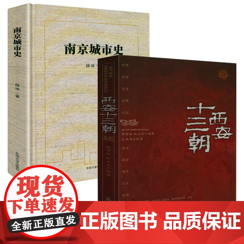 【2册】西安十三朝+南京城市史 地方历史文化史书籍