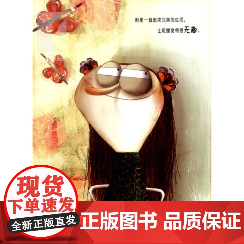 淘气鬼妮娜 麦田精选图画书 [意]坎托内绘 唐锦源译 图画故事书 儿童读物 卡通漫画读物 少年儿童 世纪出版高清大图