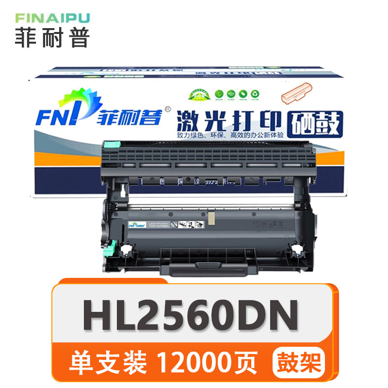 菲耐普 硒鼓HL2560DN 支高清大图