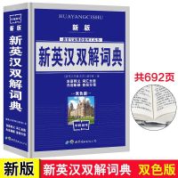 新英汉双解词典1-6年级中小学生工具书通用版字典常备中英文辞典 中小学生通用版本