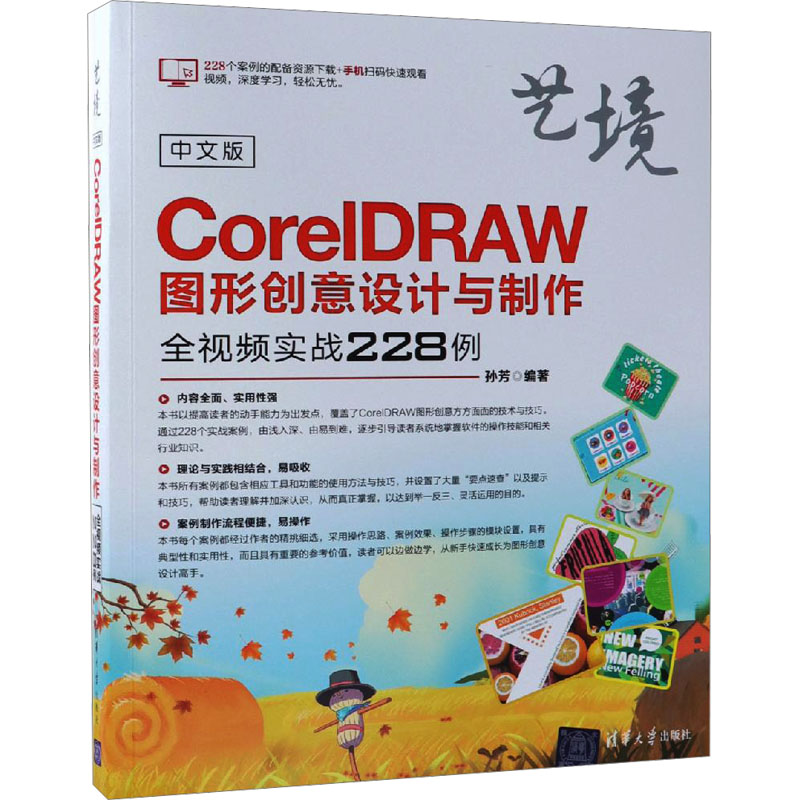 [M]中文版CorelDRAW图形创意设计与制作全视频实战228例-9787302509998高清大图