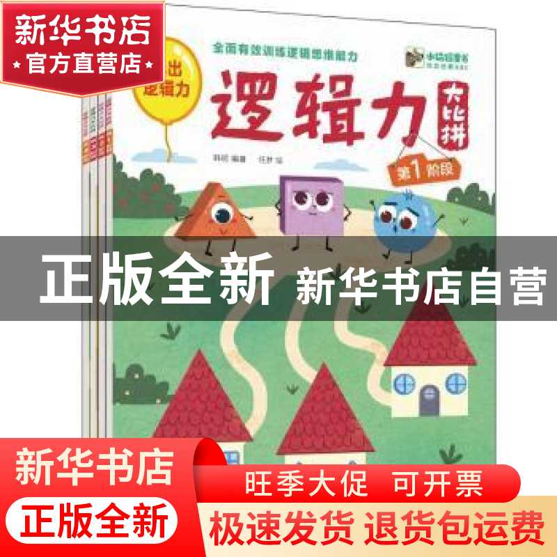 正版 逻辑力大比拼(全4册) 韩明 电子工业出版社 9787121356612高清大图