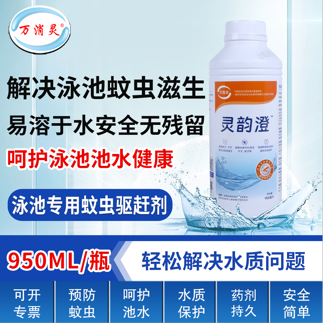 万消灵灵韵澄蚊虫驱赶剂抑制蚊虫滋生专业驱赶蚊虫药效持久12瓶/箱