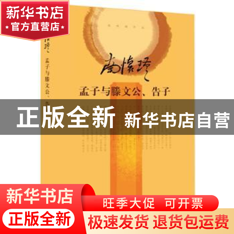 正版 孟子与滕文公、告子 南怀瑾讲述 东方出版社 9787506080279高清大图