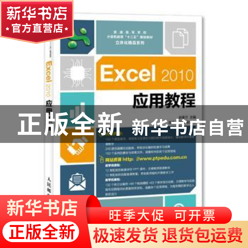 正版 Excel 2010应用教程 赵春兰 人民邮电出版社 9787115390035高清大图