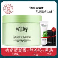[48小时发货][大瓶300ml]相宜本草嫩肤去角质凝露啫喱皮膏搓泥宝全身女 [皮]去角质凝露300g+赠品