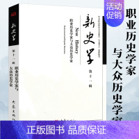 [正版]职业历史学家与大众历史学家 新史学了解国外史学发展历史学与社会理论历史学家的技艺和修养史学理论研究书籍