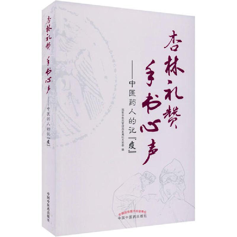 正版新书]杏林礼赞 手书心声——中医药人的记“疫”国家中医药管高清大图