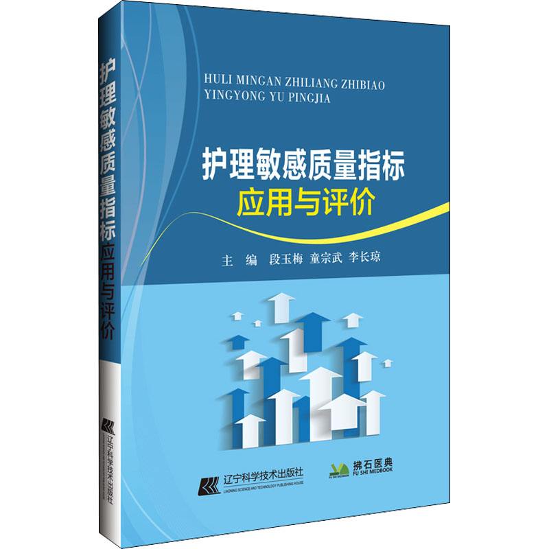 [M]护理敏感质量指标应用与评价-9787559123541高清大图